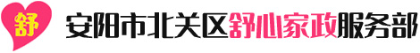 安陽市北關區(qū)舒心家政服務部